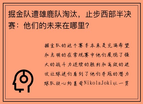 掘金队遭雄鹿队淘汰，止步西部半决赛：他们的未来在哪里？