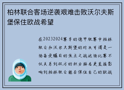 柏林联合客场逆袭艰难击败沃尔夫斯堡保住欧战希望