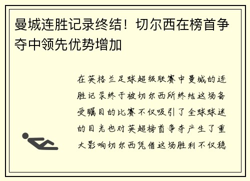 曼城连胜记录终结！切尔西在榜首争夺中领先优势增加