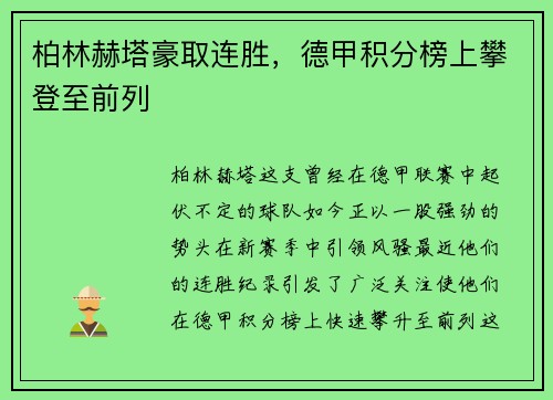 柏林赫塔豪取连胜，德甲积分榜上攀登至前列