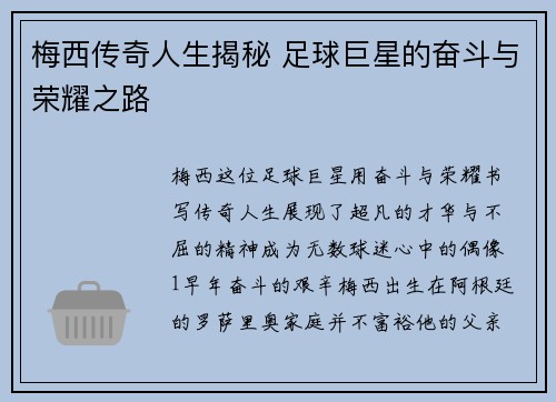 梅西传奇人生揭秘 足球巨星的奋斗与荣耀之路